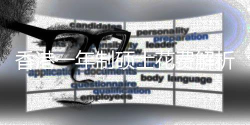 一年香港析制硕费解士花